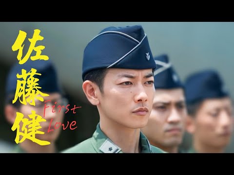 佐藤健 : 初恋 || First Love (5)