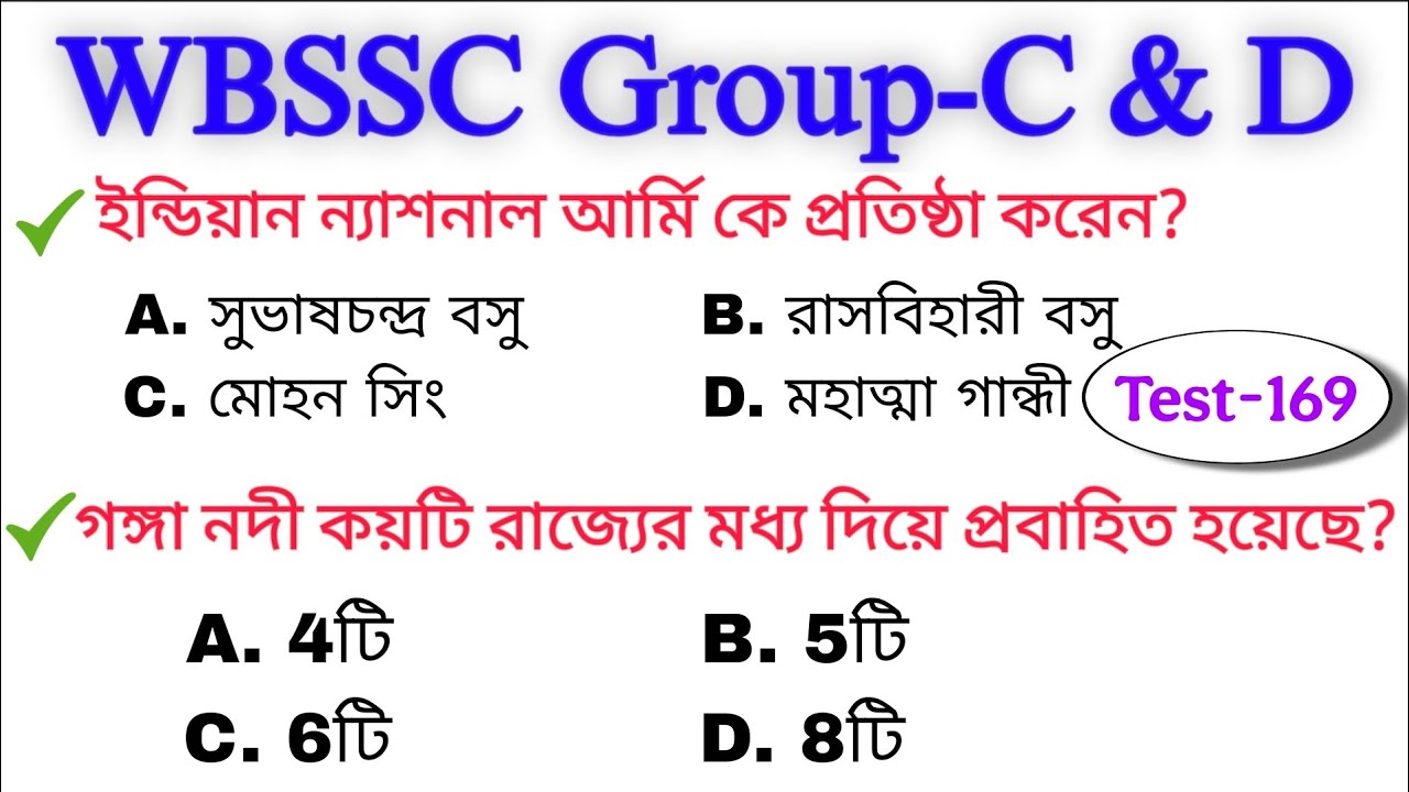 WB SSC গ্রুপ-C & D MCQs Questions Test-169 । কমনযোগ্য প্রশ্ন | WBSSC Group C and D question & ans