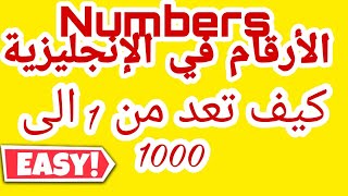 الثالثة إعدادي•الارقام بالانجليزية من 0 الى 1000 بسهولة I الدرس الثاني : تعلم الإنجليزية من الصفر