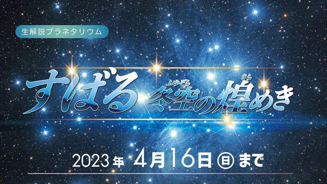 2022年冬の生解説プラネタリウム「すばる 冬空の煌めき」予告編 - YouTube