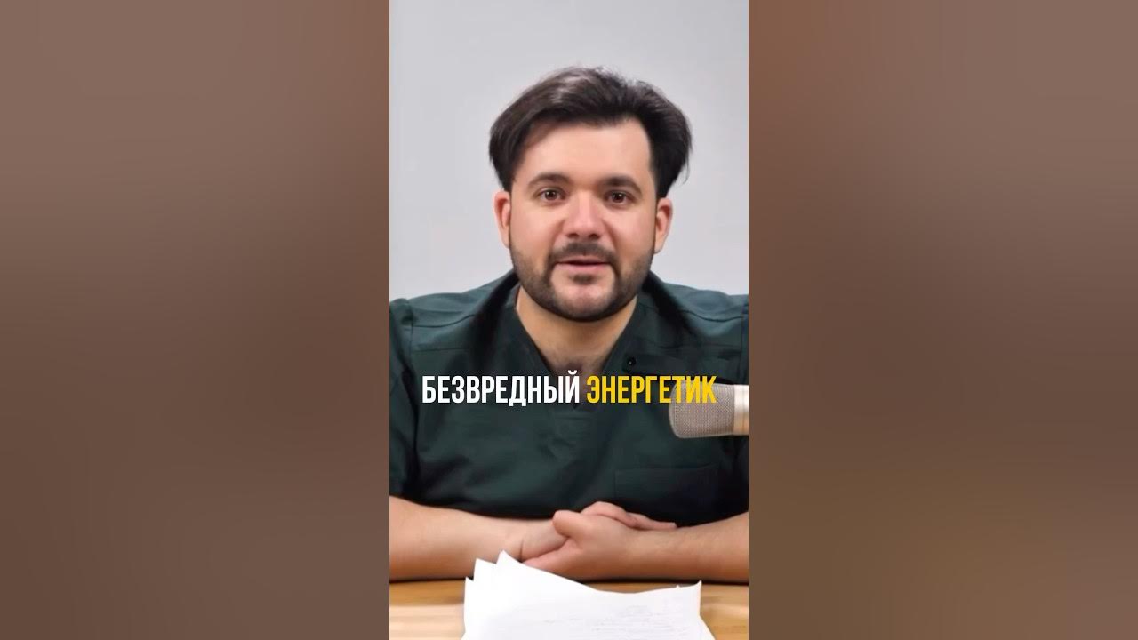 БЕЗВРЕДНЫЙ ЭНЕРГЕТИК. #энергия #энергетик #упадоксил #усталость # ...