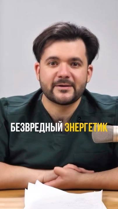 БЕЗВРЕДНЫЙ ЭНЕРГЕТИК. #энергия #энергетик #упадоксил #усталость # ...