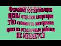 Квартира в Таганроге.ОТДЕЛКА под КЛЮЧ : 8-909-431-98-30