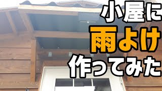 【DIY】小屋に庇（ひさし）をつくる