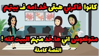 كانوا فاكرني هبقى خد.امه ف بيتهم, متوقعوش اني ها.خد منهم البيت كله !! | حكاوي قصص حكايات