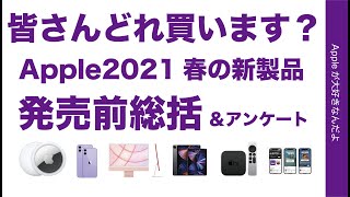 皆さんどれ買います？2021春のApple新製品・発売前総括＆アンケート