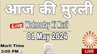 LIVE 🔴 01 May 2024 Aaj Ki Murli || आज की मुरली 01-05-2024 || BK Murli || Today Murli || Daily Murli