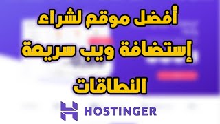 Hostinger !! أفضل و أرخص موقع  لشراء ( إستضافة ويب سريعة + النطاقات + ... ) بأتمنة مناسبة