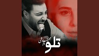 Telo - Mohsen Chavoshi
