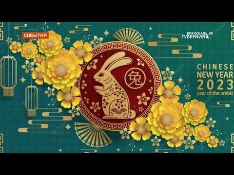 Брянцам рассказали про традиции встречи китайского Нового года
