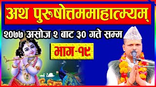 भाग १९ पुरुषोत्तम महात्म्य कथा | सुख शान्ति मिल्ने | purusottam katha | purusottam mahatmya