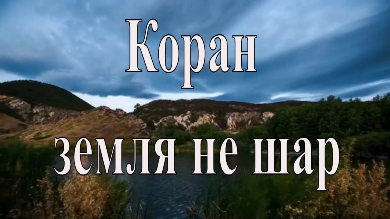 плоская земля в коране