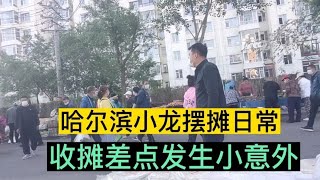 35岁小龙摆摊日记春饼卖到净手收摊时发生小意外碰上好人啦