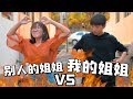 别人的姐姐 VS 我的姐姐