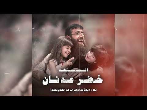 محمد عساف ينشد للأسير الشهيد خضر عدنان