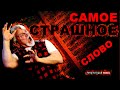 Самое страшное слово в жизни!