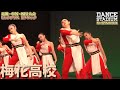 梅花高校 【ダンス甲子園・夏の全国大会2021 近畿・中国・四国大会Bブロックビッグクラス】