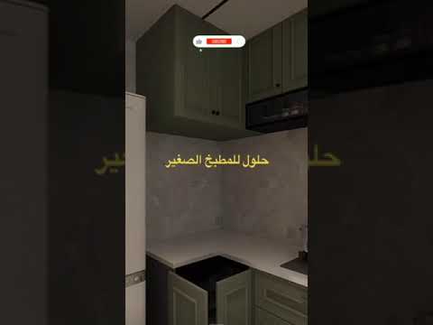 فيديو: أثاث المطبخ لمطبخ صغير: نصائح عملية