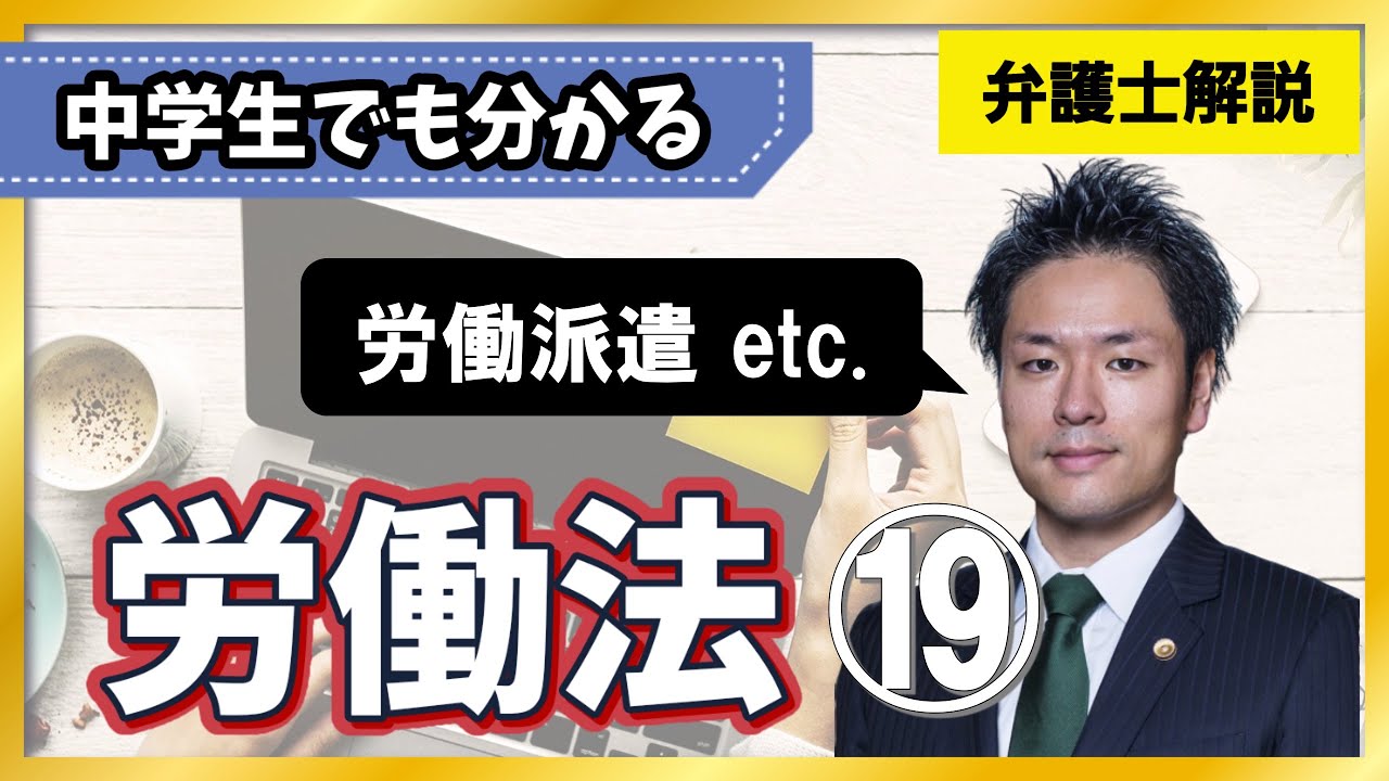 【労働法】労働派遣における同一労働同一賃金とは？【19/19】