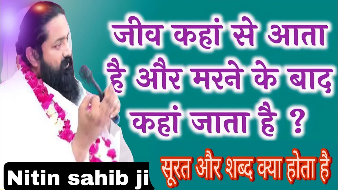 सूरत स्थिर क्यों नहीं होती ||सूरत को शब्द में कैसे लगाया जाता है √क्या सारशब्द ही निज घर है#Nitin ji