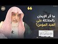 ما أثر الإيمان بالملائكة على العبد الشيخ صالح آل الشيخ 