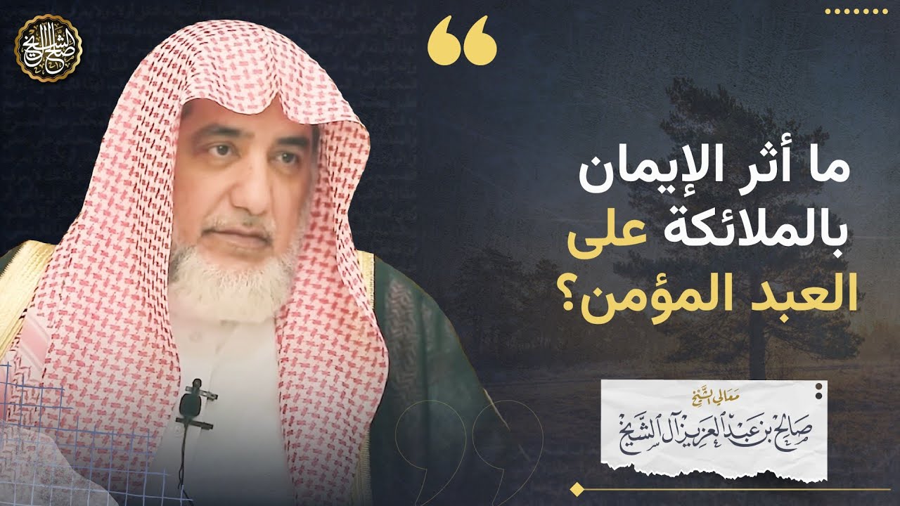 ما أثر الإيمان بالملائكة على العبد؟ | الشيخ صالح آل الشيخ