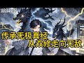 《传承无极真经:从双修走向无敌》101-180 大学四年临近毕业,李慕白却惨遭双重打击。女友劈腿富二代,富二代还找人打断他一条腿,又利用身为校董的父亲将他开除。#都市#小说 #小说分享 #漫画解说