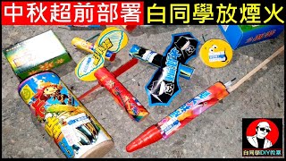 2021年中秋節白同學放煙火【最新紅色直升機】2021 Taiwanese traditional small fireworks白同學DIY教室