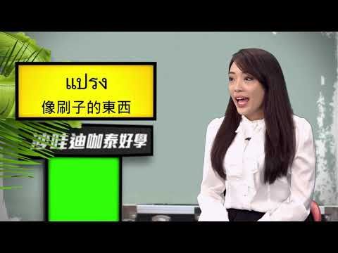 教室1│《語言學習》沙哇迪咖泰好學【第80集】