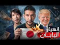 انهيار اليابان .. هيوصل الشرق الأوسط؟ 
