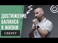 КАК СТАТЬ ЭФФЕКТИВНЫМ И ДОСТИЧЬ БАЛАНСА. ТЕЛО ЗНАЕТ, ЧТО ХОЧЕТ