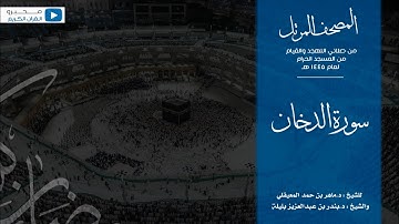 المصحف المرتل من صلاتي التهجد والقيام من المسجد الحرام لعام ١٤٤٥ هـ | سورة الدخان