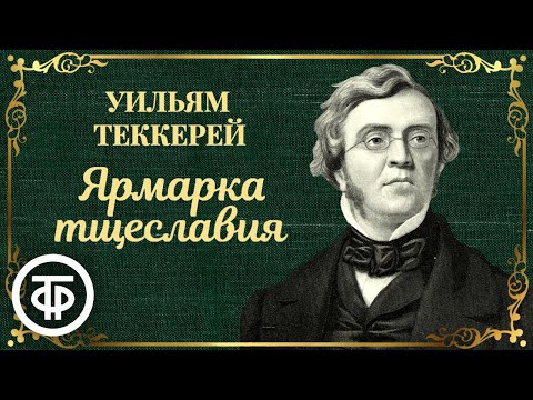 Читает Ростислав Плятт. Ярмарка тщеславия. Уильям Теккерей (1979)