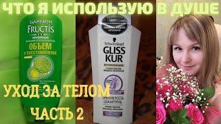 Моя уходовая косметика (часть 2) - MsPolinaBeauty - Видео от MsPolinaBeauty