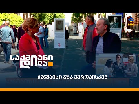 #26მაისი გზა ევროპისკენ