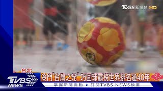 冷門「台灣之光」 巧固球霸榜世界排名逾40年｜TVBS新聞 @TVBSNEWS01