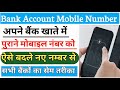 How to update new mobile number to bank account | बैंक खाते में नया मोबाइल नंबर कैसे लिंक करें |