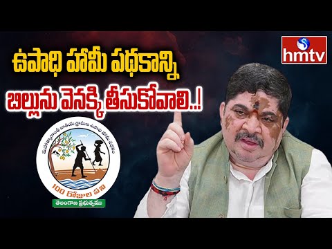 ఉపాధి హామీ పథకాన్ని బిల్లును వెనక్కి తీసుకోవాలి..! | Ponnam Prabhaker | hmtv - HMTVNEWS