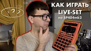 КАК ИГРАТЬ LIVE-SET НА SP404mk2