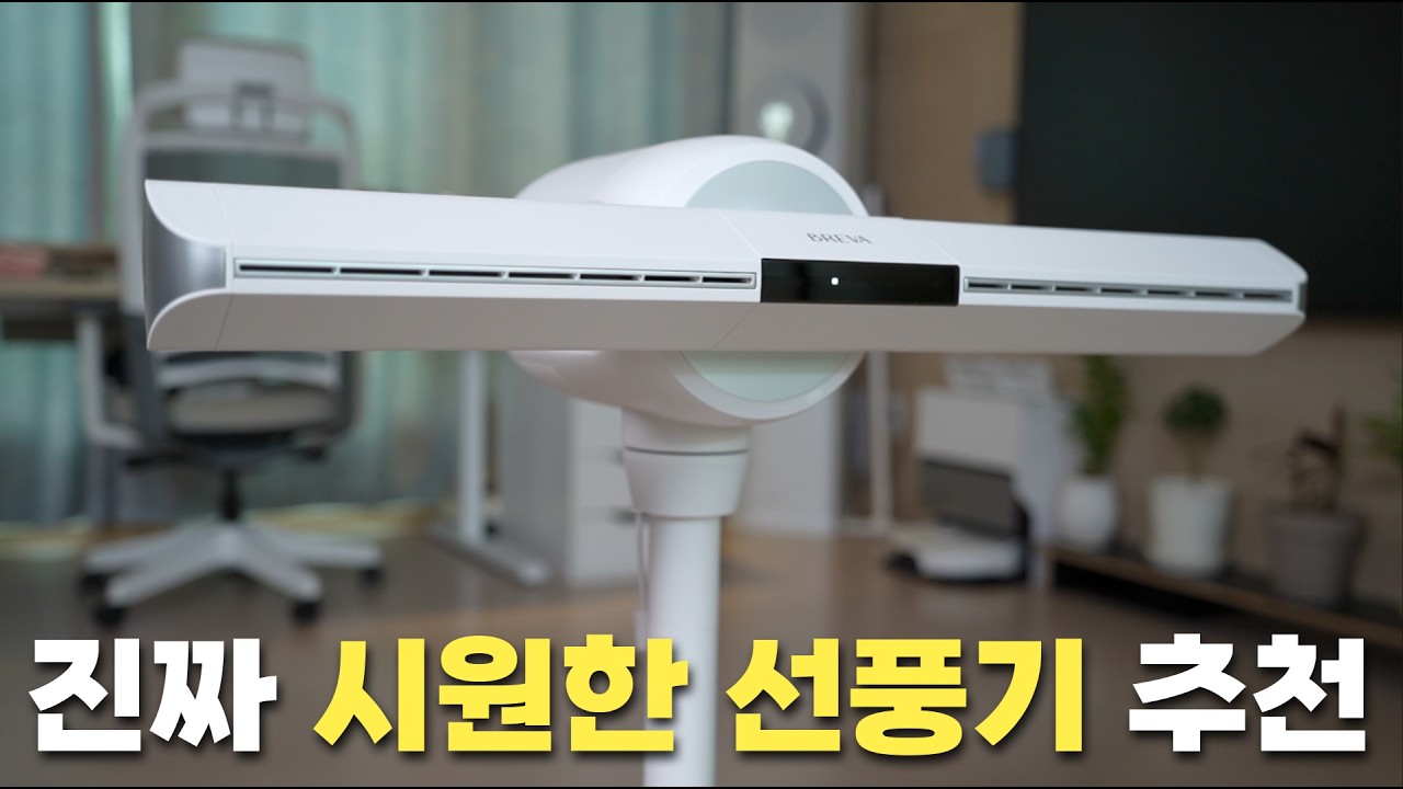 여름철 시원하고 안전한 선풍기 ㅣ 브레바 날개없는 선풍기