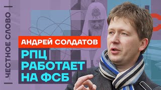 Солдатов — о «врагах» режима, убийстве Пригожина и почерке ФСБ 🎙 Честное слово с Андреем Солдатовым