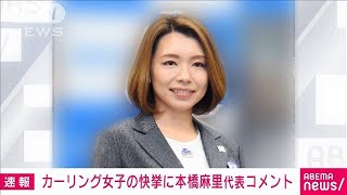 【速報】「早く会いたい」ロコ・ソラーレ快挙に本橋麻里代表理事がコメント(2022年2月20日)