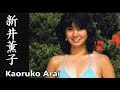【新井薫子】画像集。可愛いアイドルは芸術家!Kaoruko Arai