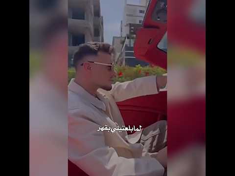 الشامي قولي على حروفي وهم لما بلعتيني بقهر الشامي   2025 اكسبلور