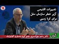 تغییرات اقلیمی | آژیر خطر سازمان ملل برای کرهٔ زمین