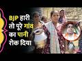 Panchayat Election में म‍िली हार, BJP कार्यकर्ता ने पूरे गांव का पानी रोक द‍िया | Gujarat