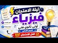 مراجعة ليلة الامتحان فيزياء أولى ثانوي فني ترم ثاني أهم الأسئلة المتوقعة