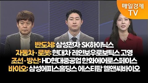 [투자의 눈] 삼성전자 SK하이닉스 / 현대차 레인보우로보틱스 고영 / HD현대중공업 한화에어로스페이스/삼성에피스홀딩스 에스티팜 엘앤씨바이오/김민수 대표, 신동민 대표/매일경제TV