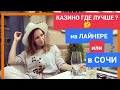 интервью с Лейсан | Часть 2 | Работа в казино | Работа на круизных лайнерах Европы, США, Азии