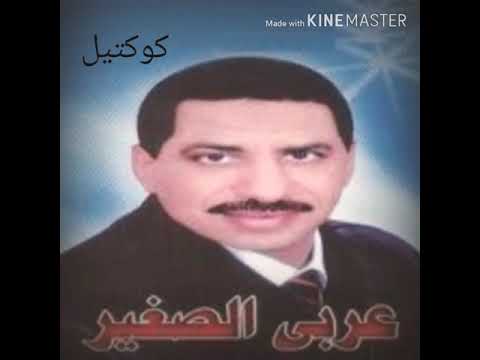 يارب عربى الصغير